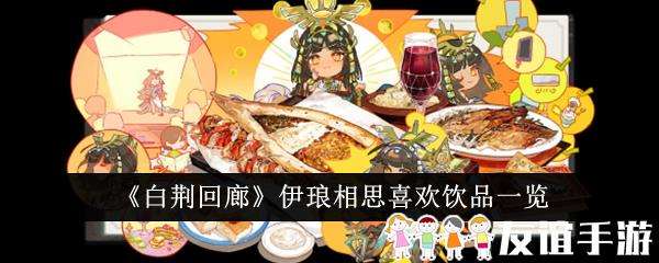 白荆回廊伊琅相思喜欢饮品一览