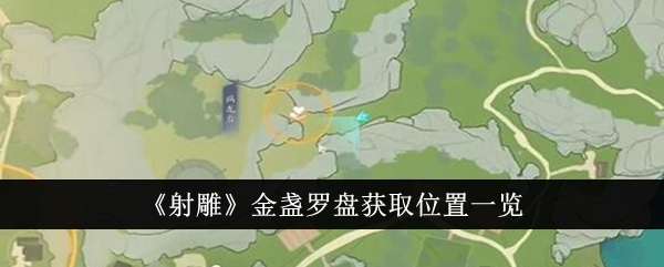 《射雕》金盏罗盘获取位置一览