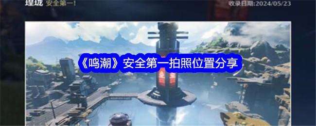 鸣潮安全第一拍照位置分享