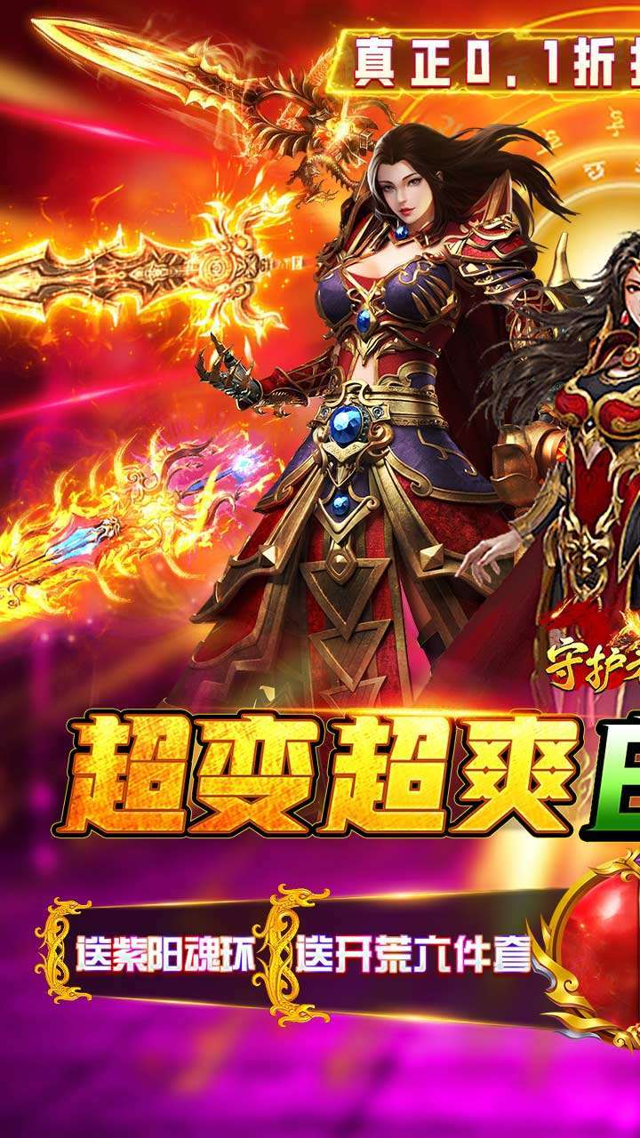 守护者传说（BT内置0.1折超变版）0