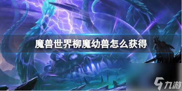 "《魔兽世界》柳魔幼兽获取方法"