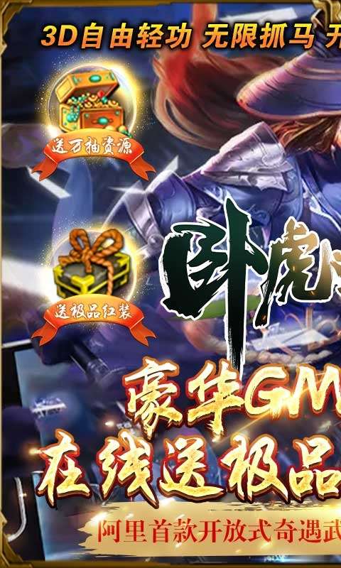 卧虎藏龙贰(GM无限制直充)0