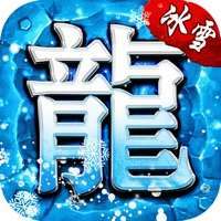 冰雪传奇手游无限灵符