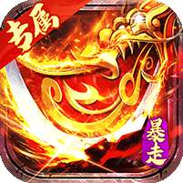 金币探险(暴走传奇送充)