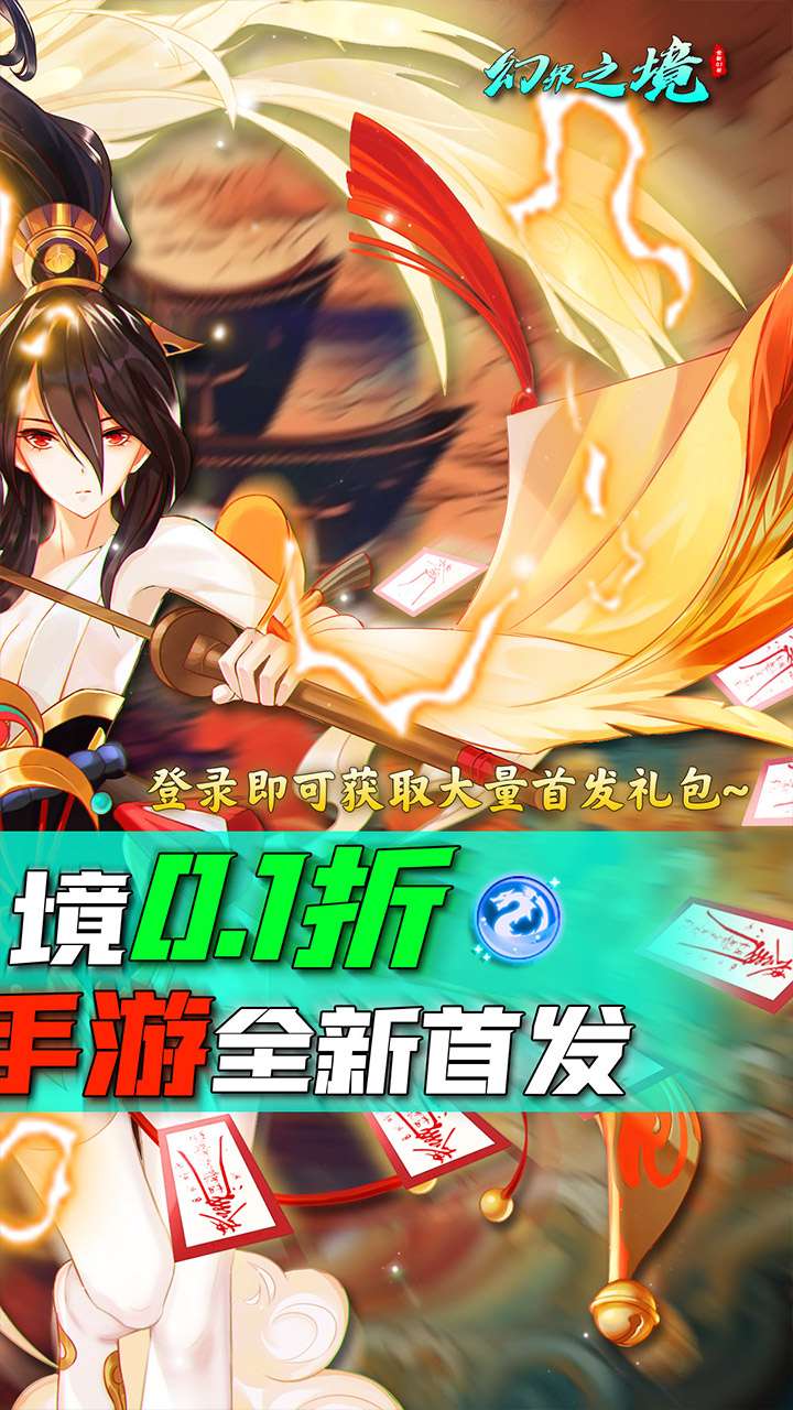 幻界之境（0.1折版）1