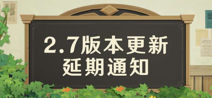 原神2.7版本什么时候更新 原神2.7版本延期公告