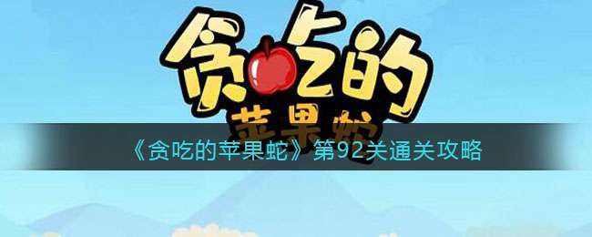《贪吃的苹果蛇》第92关通关攻略