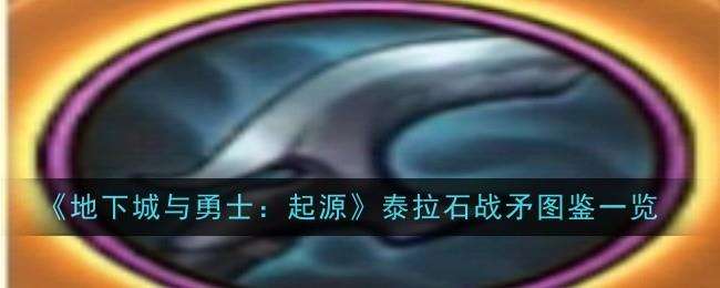 DNF手游泰拉石战矛图鉴