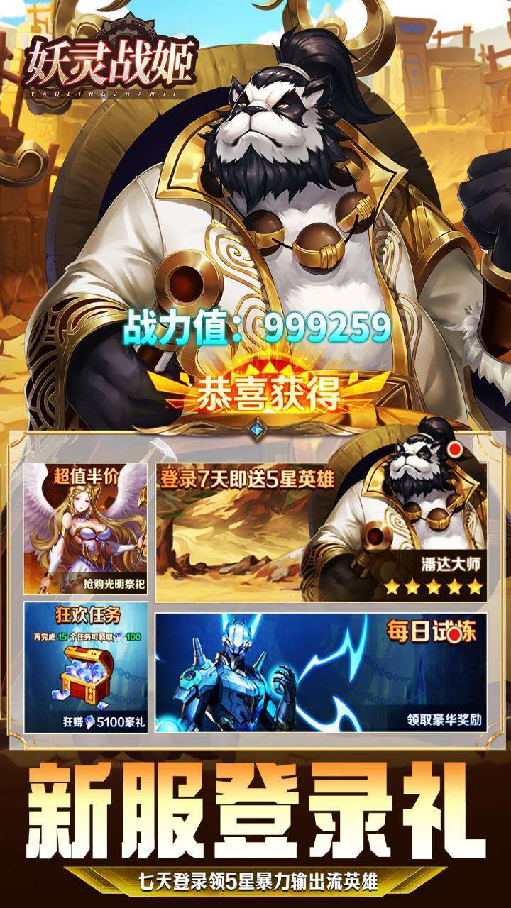 妖灵战姬（200抽送5星熊猫王）2