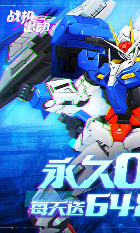 战机出动（0.1折免费版）0
