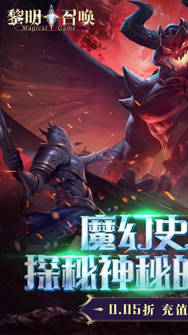 黎明召唤（0.05折返100%代金券）0