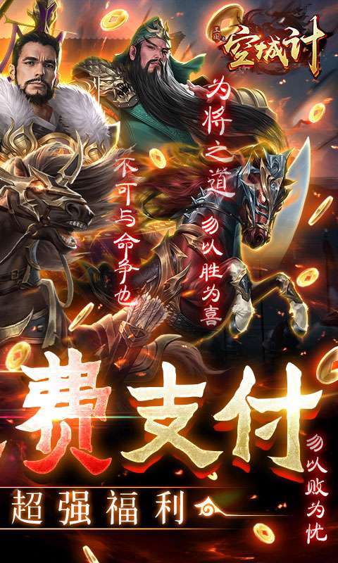三国之空城计（免支付无限代充）1