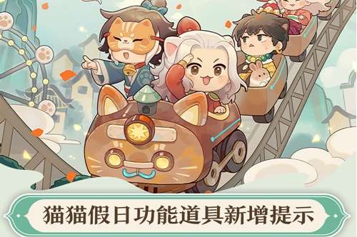 爆炒江湖猫猫假日版本活动预告 新增可拆卸厨具道具