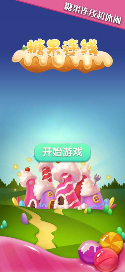 糖果连线ios版0