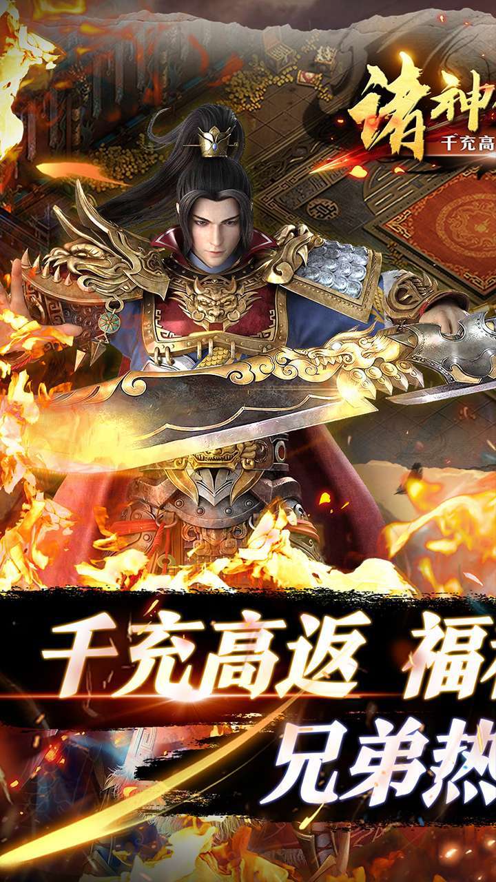 诸神传奇（千充高返传奇）0