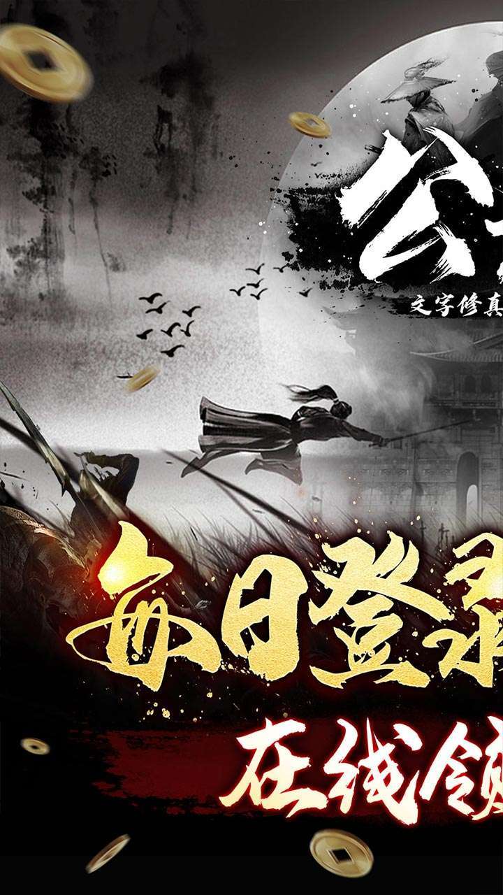 公元（文字修真送百抽）0