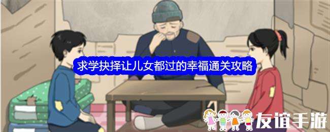 整个活吧求学抉择让儿女都过的幸福通关攻略