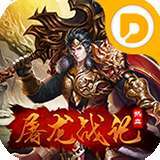 屠龙战记三职业