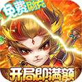 百战三界2（满额免费刷充）H5