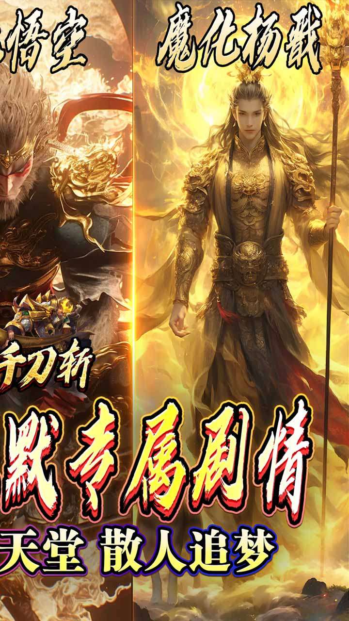 热血千刀斩（悟空哪吒大战西游）1