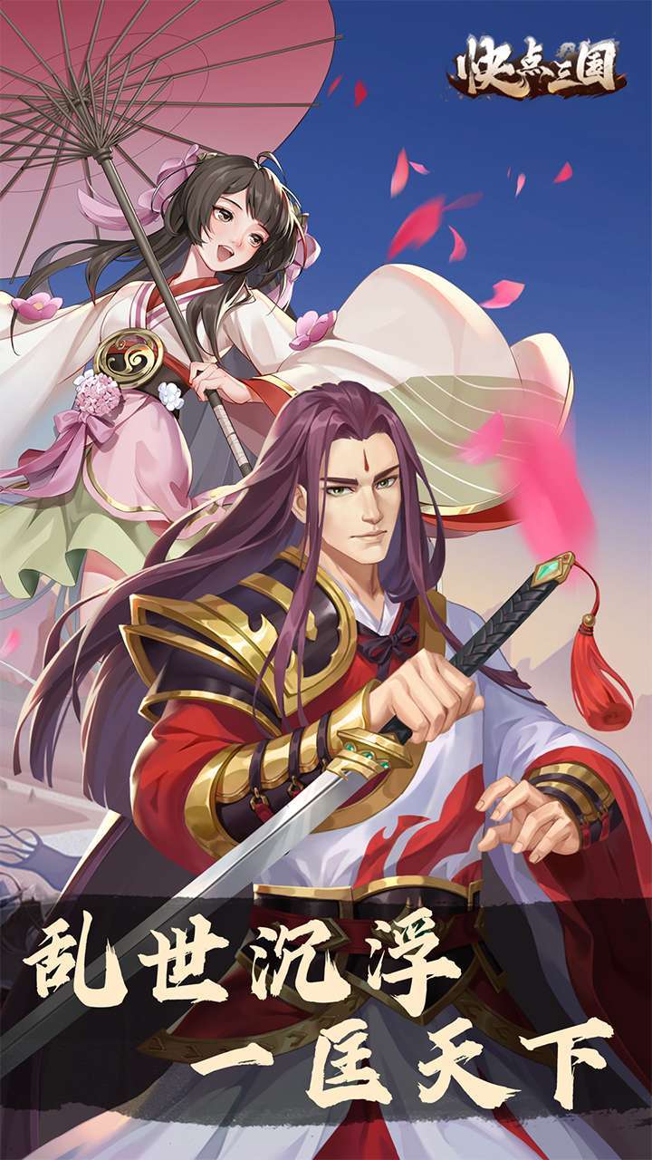 快点三国0