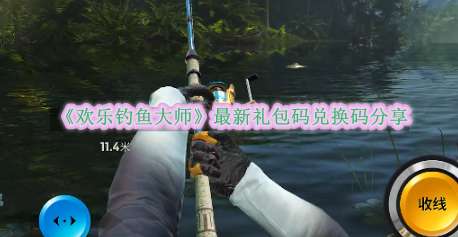 《欢乐钓鱼大师》最新礼包码兑换码分享