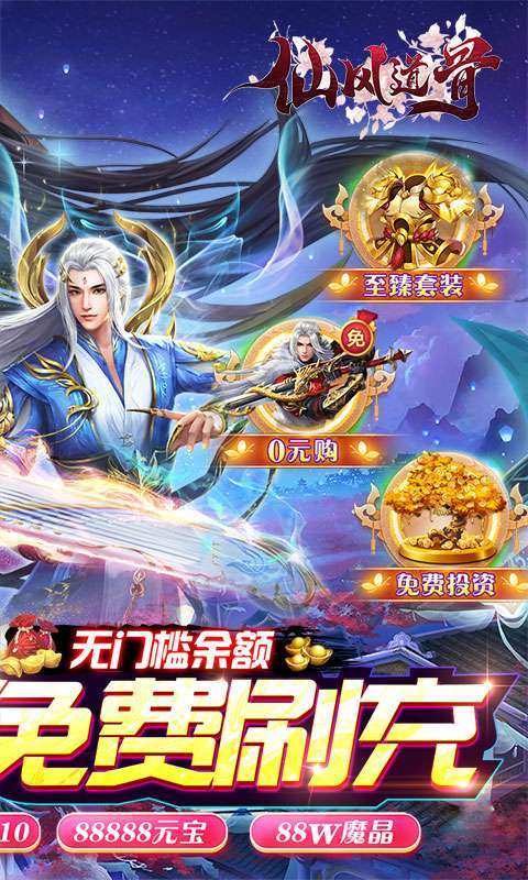 仙风道骨（刷充修改器）(删档内测)1