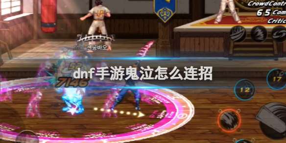 dnf手游鬼泣怎么连招 dnf手游鬼泣连招招式介绍