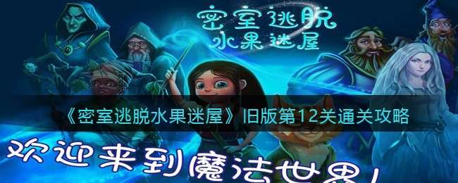 《密室逃脱水果迷屋》旧版第12关通关攻略