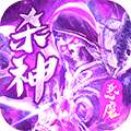问逍遥（杀神恶魔）