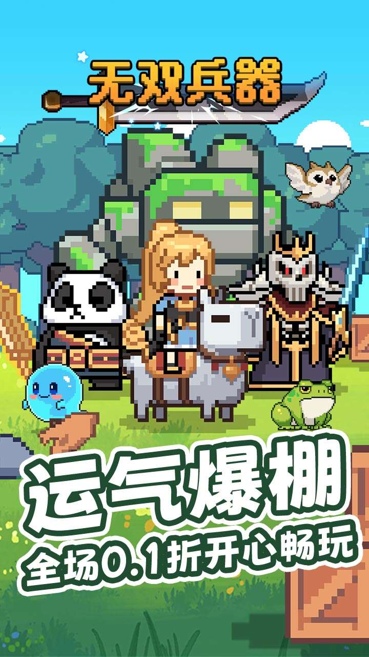 无双兵器（0.1折卡皮巴拉冒险go）0
