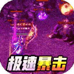 雄霸天地（BT极速爽爆版）
