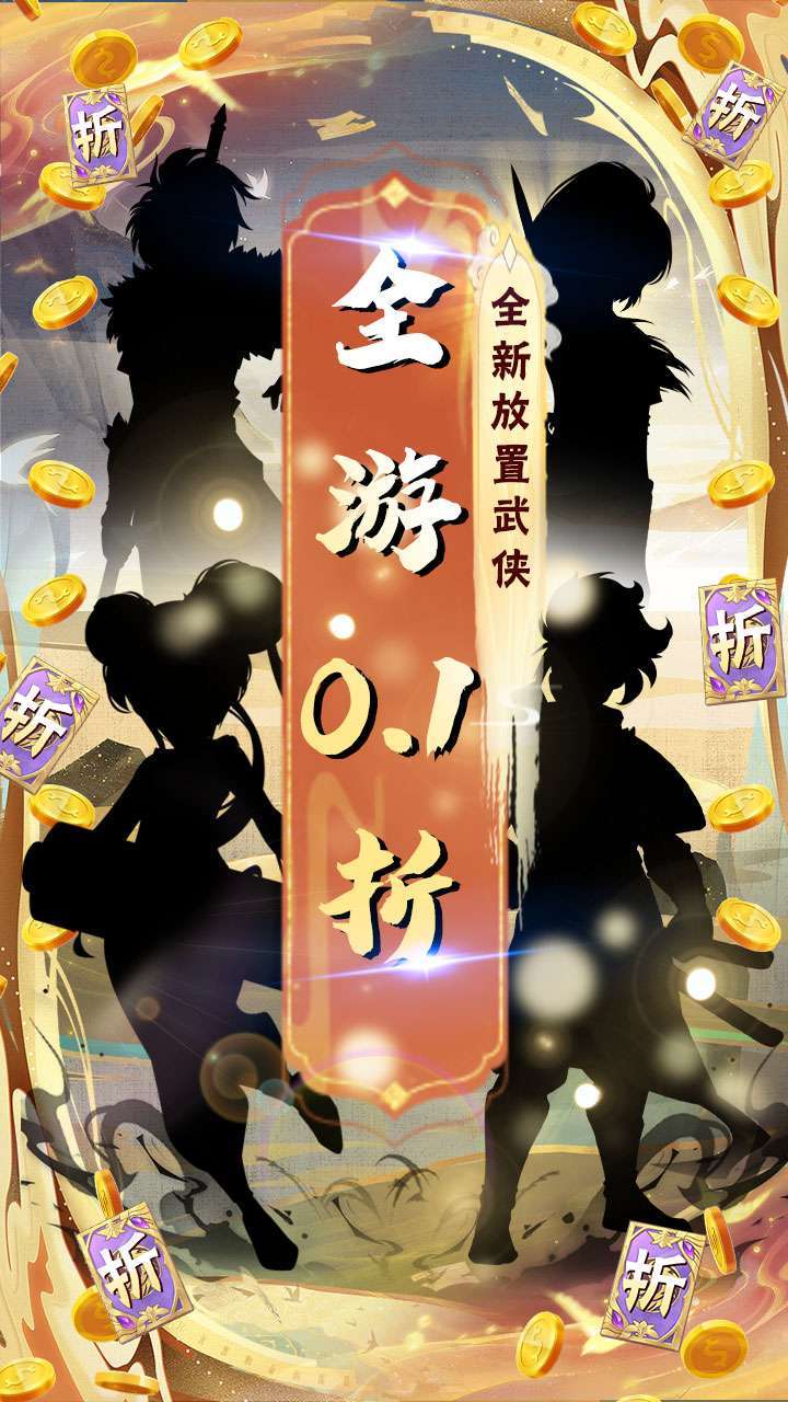 江湖传（0.1折扣版）0