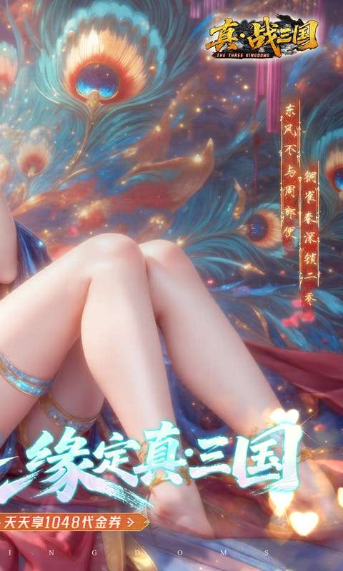 真·战三国(0.1折每日千元代金删档内测)1