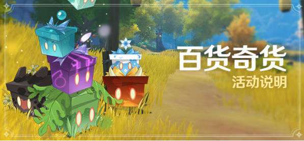 原神2.6立本什么时候出现 原神奇货百货活动开启