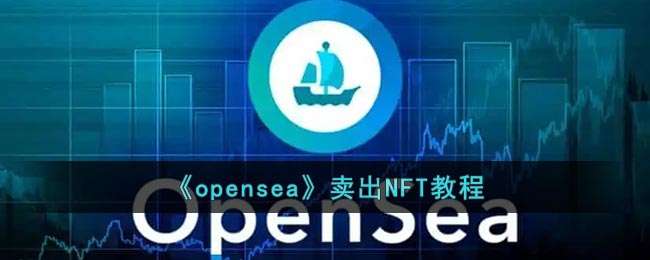《opensea》卖出NFT教程
