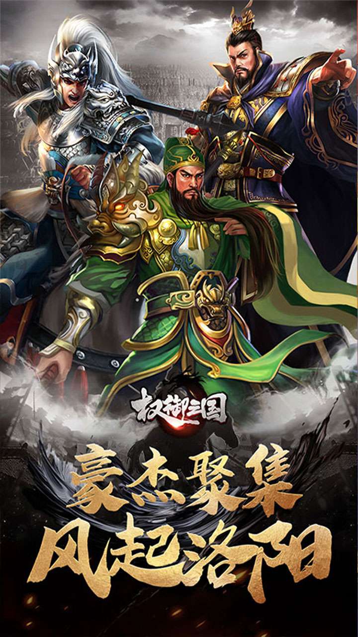 权御三国（征战洛阳）1