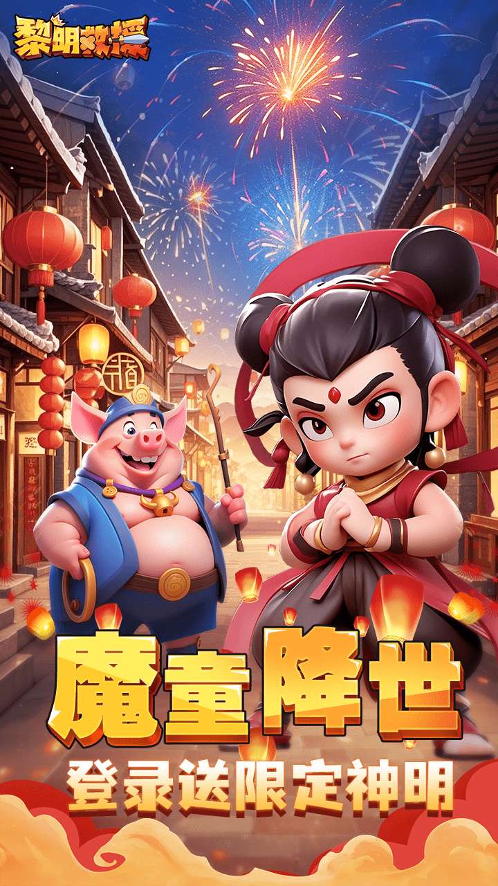 黎明救援0