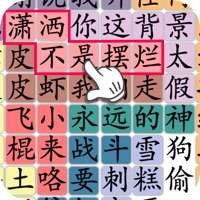 汉字群英会ios版
