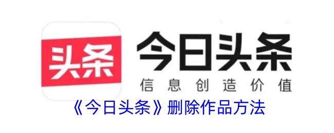 今日头条怎么删除作品？
