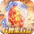 诸神战纪IV(无限异兽蛋)