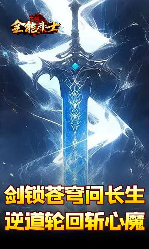 全能斗士(剑劫破魔专属)2