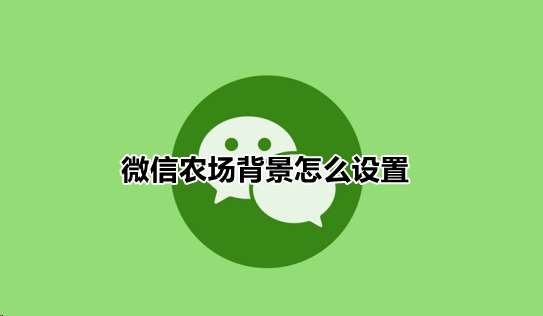 微信农场背景怎么设置