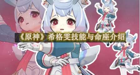 《原神》希格雯技能与命座介绍