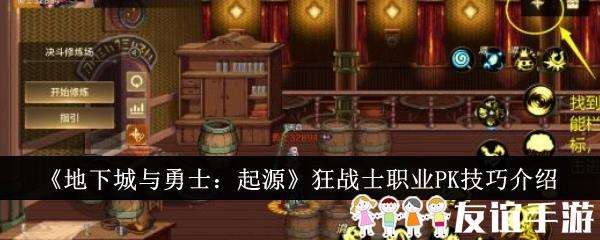 地下城与勇士起源狂战士职业PK技巧介绍