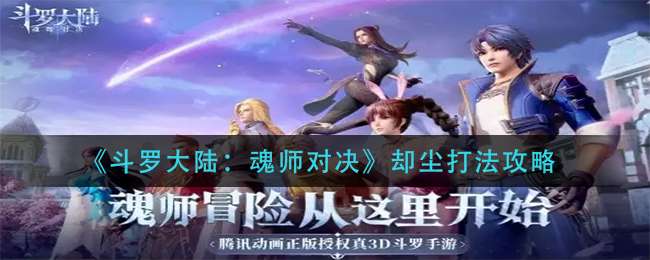 《斗罗大陆：魂师对决》却尘打法攻略
