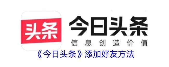 今日头条怎么加好友？