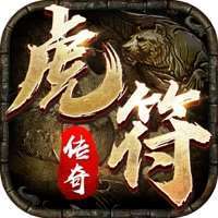 虎符传奇红包版