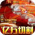 君临传奇（鬼节刀刀爆充）