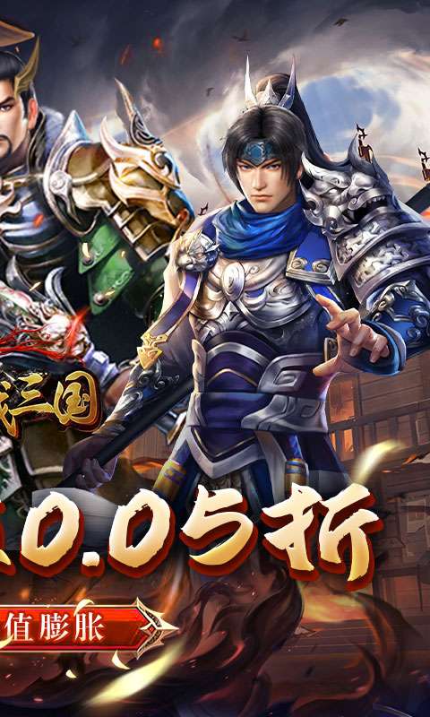 骑战三国(0.05折群雄争霸)1